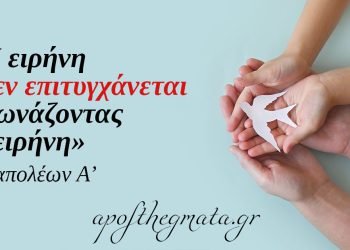 “Η ειρήνη δεν επιτυγχάνεται φωνάζοντας «ειρήνη».” – Ναπολέων