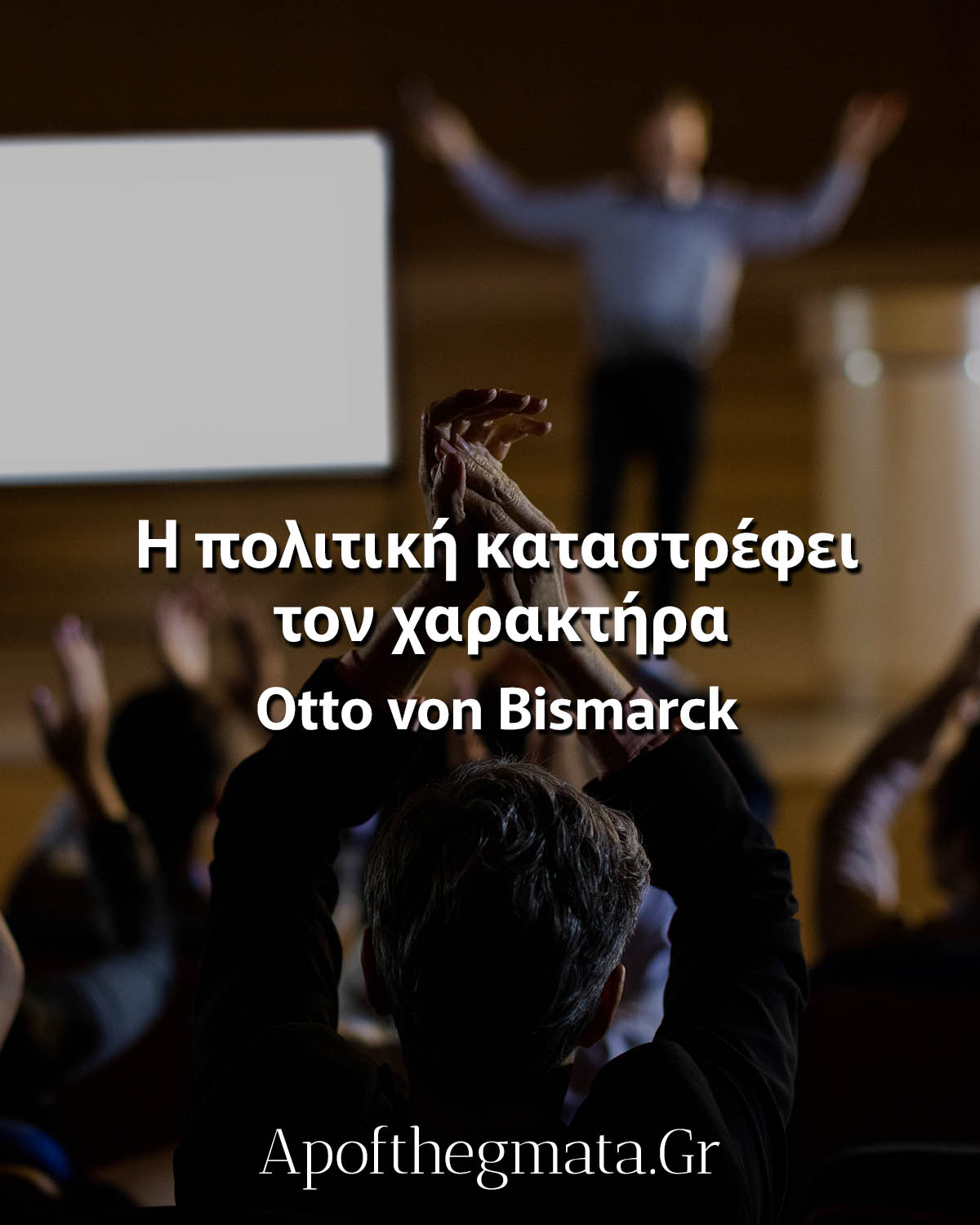 Η πολιτική καταστρέφει τον χαρακτήρα