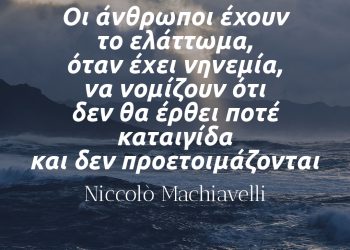 Οι άνθρωποι έχουν το ελάττωμα, όταν έχει νηνεμία - Μακιαβέλι αποφθεγμα νοημα