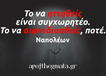 Το να ηττηθείς είναι συγχωρητέο Το να αιφνιδιασθείς ποτέ ναπολέων αποφθέγματα