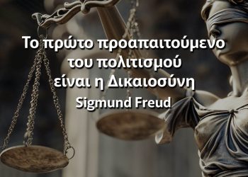 Το πρώτο προαπαιτούμενο του πολιτισμού είναι η Δικαιοσύνη Sigmund Freud