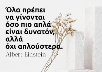 Όλα πρέπει να γίνονται όσο πιο απλά είναι δυνατόν, αλλά όχι απλούστερα