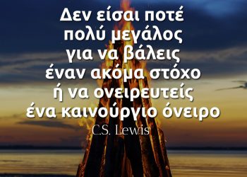 Δεν είσαι ποτέ πολύ μεγάλος για να βάλεις έναν ακόμα στόχο ή να ονειρευτείς ένα καινούργιο όνειρο - Lewis σοφά λόγια
