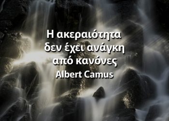 Η ακεραιότητα δεν έχει ανάγκη από κανόνες