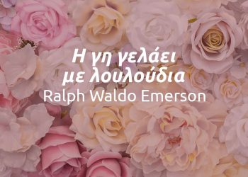 Η γη γελάει με λουλούδια