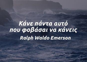 Κάνε πάντα αυτό που φοβάσαι να κάνεις