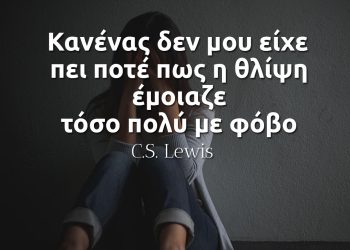 Κανένας δεν μου είχε πει ποτέ πως η θλίψη έμοιαζε τόσο πολύ με φόβο - Lewis
