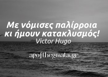“Με νόμισες παλίρροια κι ήμουν κατακλυσμός!” – Victor Hugo