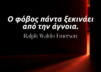 Ο φόβος πάντα ξεκινάει από την άγνοια - Ralph Waldo Emerson