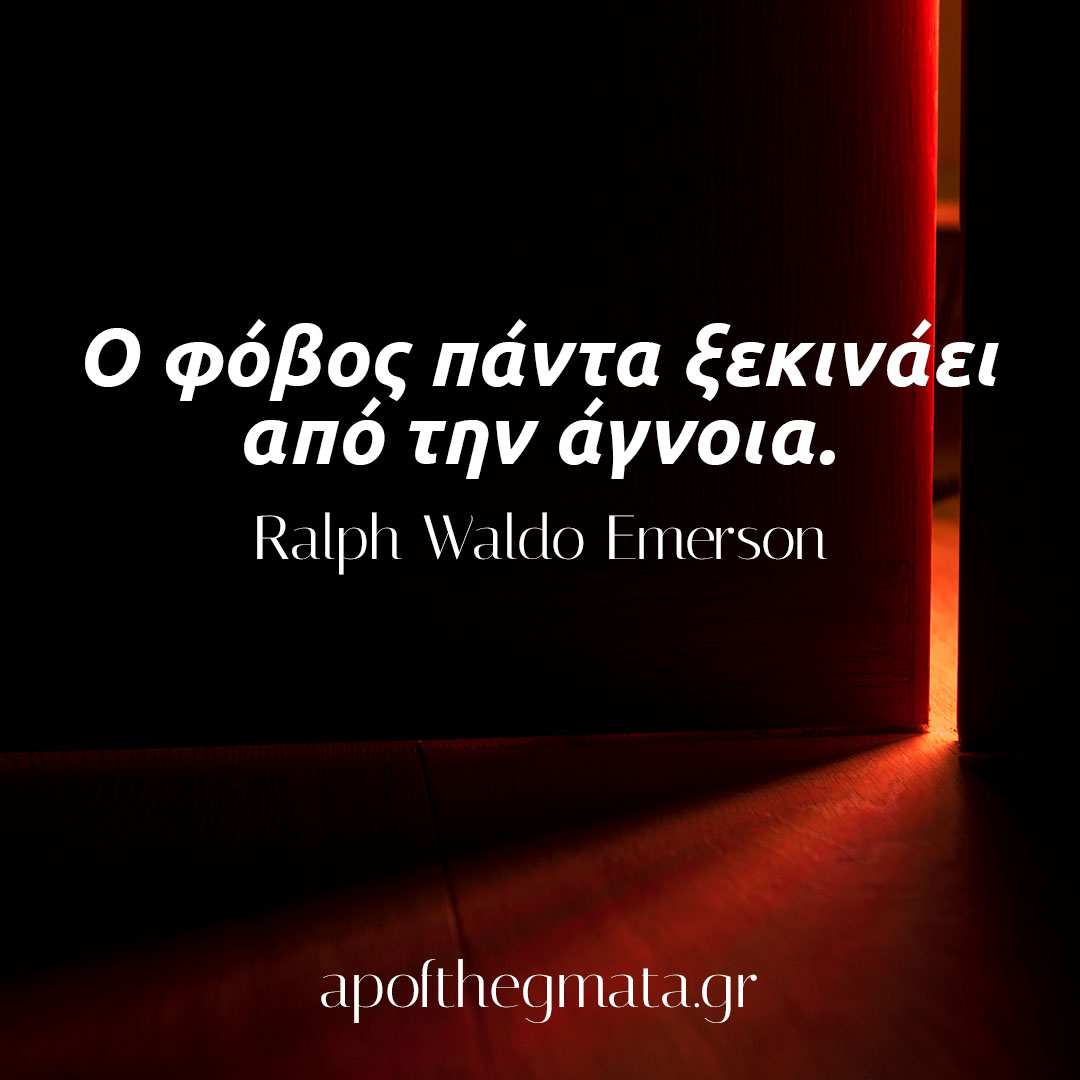 Ο φόβος πάντα ξεκινάει από την άγνοια - Ralph Waldo Emerson