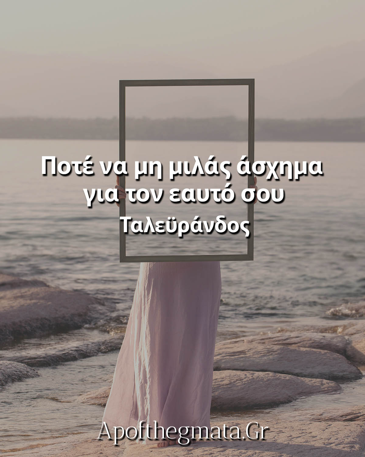 Ποτέ να μη μιλάς άσχημα για τον εαυτό σου ρητά αυτοεκτιμηση