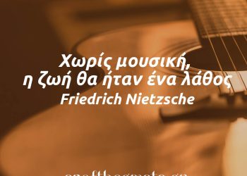 Χωρίς μουσική η ζωή θα ήταν ένα λάθος - ανάλυση αποφθέγμα νίτσε μουσική