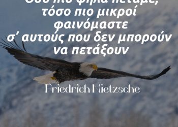 όσο πιο ψηλά πετάμε νιτσε