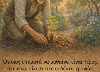 "Όποιος σταματά να μαθαίνει είναι γέρος, είτε είναι είκοσι είτε ογδόντα χρονών. Όποιος συνεχίζει να μαθαίνει παραμένει νέος." - Henry Ford