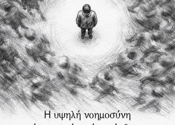 Η υψηλή νοημοσύνη τείνει να κάνει έναν άνθρωπο αντικοινωνικό