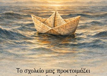 "Το σχολείο μας προετοιμάζει για τη ζωή σε έναν κόσμο που δεν υπάρχει." - Albert Camus