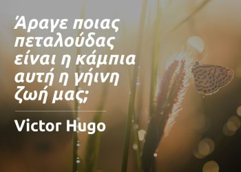 Άραγε ποιας πεταλούδας είναι η κάμπια αυτή η γήινη ζωή μας - Ουγκώ