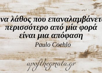Ένα λάθος που επαναλαμβάνεται περισσότερο από μία φορά είναι μια απόφαση. – Paulo Coehlo