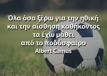 Όλα όσα ξέρω για την ηθική και την αίσθηση καθήκοντος τα έχω μάθει από το ποδόσφαιρο αποφθέγματα