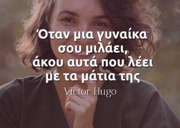 Όταν μια γυναίκα σου μιλάει, άκου αυτά που λέει με τα μάτια της - Βίκτωρ Ουγκώ