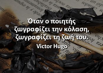 Όταν ο ποιητής ζωγραφίζει την κόλαση, ζωγραφίζει τη ζωή του Ουγκώ αποφθέγματα ποίηση