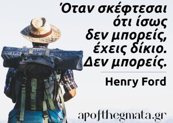 Όταν σκέφτεσαι ότι ίσως δεν μπορείς έχεις δίκιο