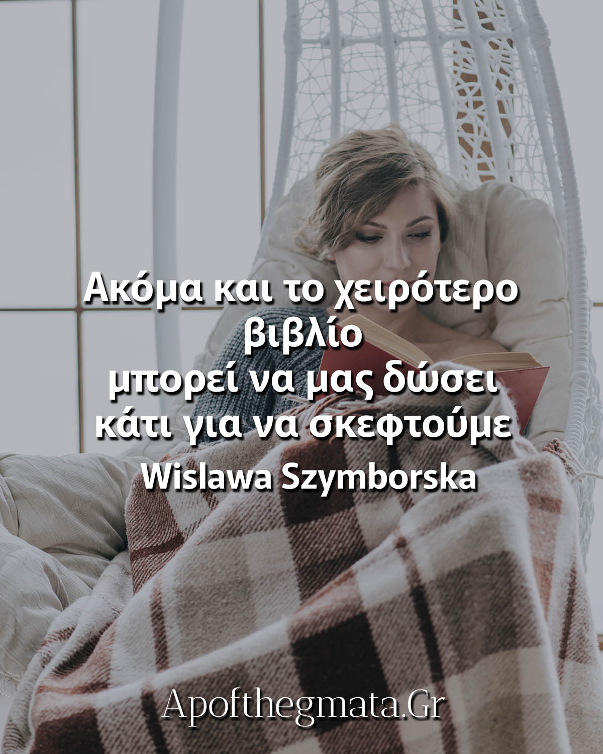 Ακόμα και το χειρότερο βιβλίο μπορεί να μας δώσει κάτι για να σκεφτούμε γνωμικά διάβασμα bookstagram