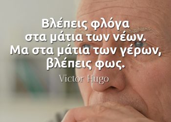 Βλέπεις φλόγα στα μάτια των νέων Μα στα μάτια των γέρων, βλέπεις φως - Βίκτωρ Ουγκώ