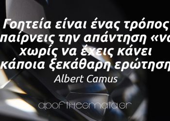 “Γοητεία είναι ένας τρόπος να παίρνεις την απάντηση «ναι», χωρίς να έχεις κάνει κάποια ξεκάθαρη ερώτηση.” – Albert Camus