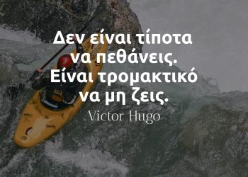 Δεν είναι τίποτα να πεθάνεις Είναι τρομακτικό να μη ζεις - Βίκτωρ Ουγκώ