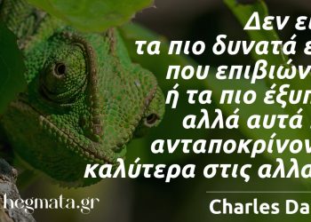 Δεν είναι τα πιο δυνατά είδη που επιβιώνουν ή τα πιο έξυπνα δαρβίνος