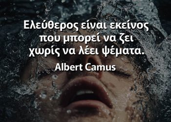 Ελεύθερος είναι εκείνος που μπορεί να ζει χωρίς να λέει ψέματα