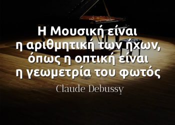 Η Μουσική είναι η αριθμητική των ήχων, όπως η οπτική είναι η γεωμετρία του φωτός - Claude Debussy
