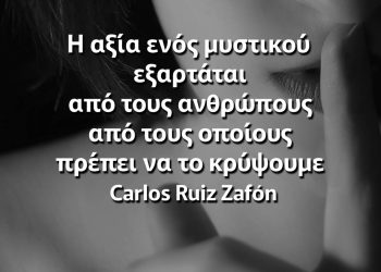 Η αξία ενός μυστικού εξαρτάται από τους ανθρώπους από τους οποίους πρέπει να το κρύψουμε Θαφόν αποφθέγματα