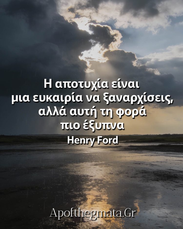 Η αποτυχία είναι μια ευκαιρία να ξαναρχίσεις, αλλά αυτή τη φορά πιο έξυπνα