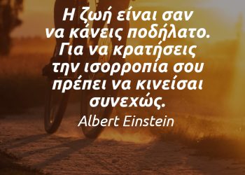Η ζωή είναι σαν να κάνεις ποδήλατο