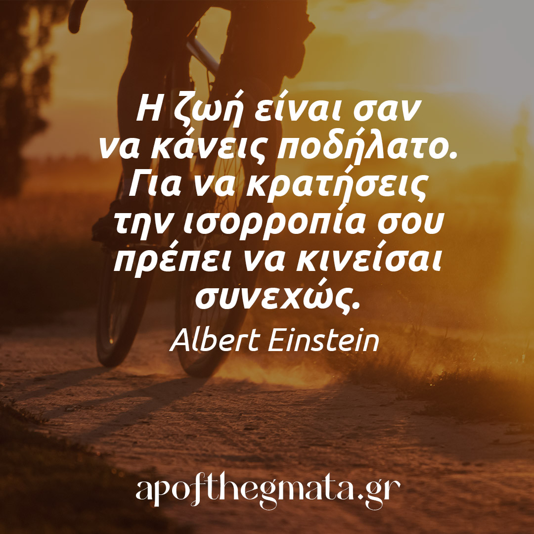 Η ζωή είναι σαν να κάνεις ποδήλατο