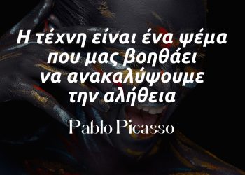 Η τέχνη είναι ένα ψέμα που μας βοηθάει να ανακαλύψουμε την αλήθεια