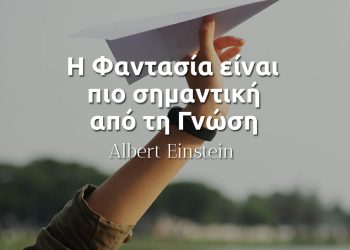 Η φαντασία είναι πιο σημαντική από τη Γνώση - Albert Einstein