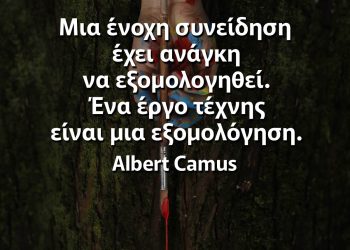 Μια ένοχη συνείδηση έχει ανάγκη να εξομολογηθεί Ένα έργο τέχνης είναι μια εξομολόγηση Καμύ αποφθέγματα