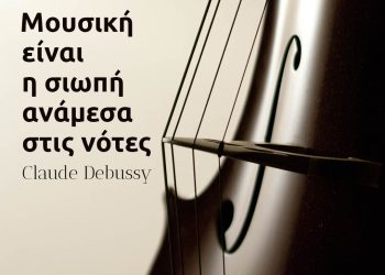 Μουσική είναι η σιωπή ανάμεσα στις νότες - Ντεμπισί Κλωντ