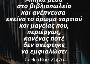 Μπήκα μέσα στο βιβλιοπωλείο και ανέπνευσα εκείνο το άρωμα χαρτιού και μαγείας-Θαφόν