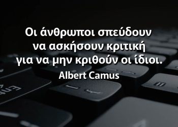 Οι άνθρωποι σπεύδουν να ασκήσουν κριτική για να μην κριθούν οι ίδιοι albert camus σοφα λογια