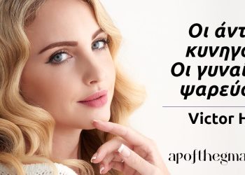 Οι άντρες κυνηγούν Οι γυναίκες ψαρεύουν ουγκώ αποφθέγματα