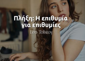Πλήξη: Η επιθυμία για επιθυμίες- Λέων Τολστόι-απόφθεγμα