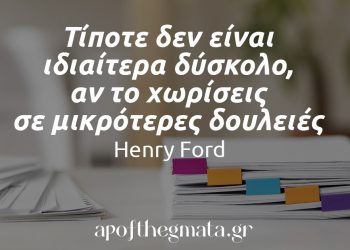 Τίποτε δεν είναι ιδιαίτερα δύσκολο αν το χωρίσεις σε μικρότερες δουλειές χένρι φορντ