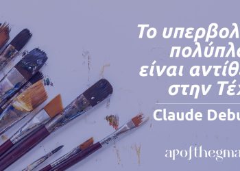 “Το υπερβολικά πολύπλοκο είναι αντίθετο στην Τέχνη.” – Claude Debussy