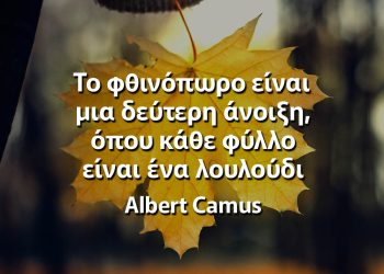 Το φθινόπωρο είναι μια δεύτερη άνοιξη, όπου κάθε φύλλο είναι ένα λουλούδι ρητά για το φθινόπωρο