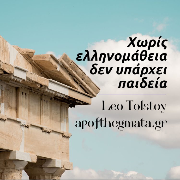 Χωρίς ελληνομάθεια δεν υπάρχει παιδεία