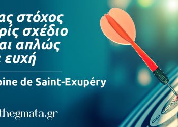 “Ένας στόχος χωρίς σχέδιο είναι απλώς μια ευχή.” – Antoine de Saint-Exupéry